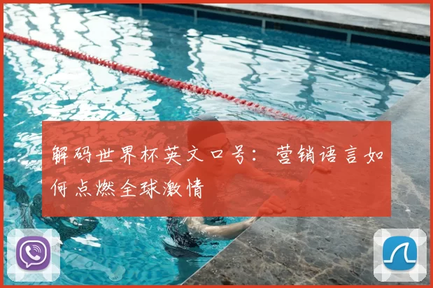 解码世界杯英文口号：营销语言如何点燃全球激情
