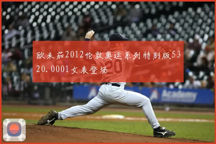 欧米茄2012伦敦奥运系列特别版5320.0001女表登场