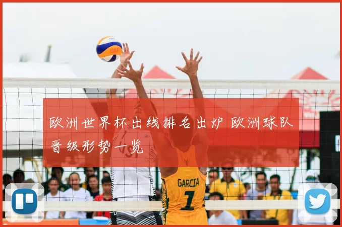 欧洲世界杯出线排名出炉 欧洲球队晋级形势一览