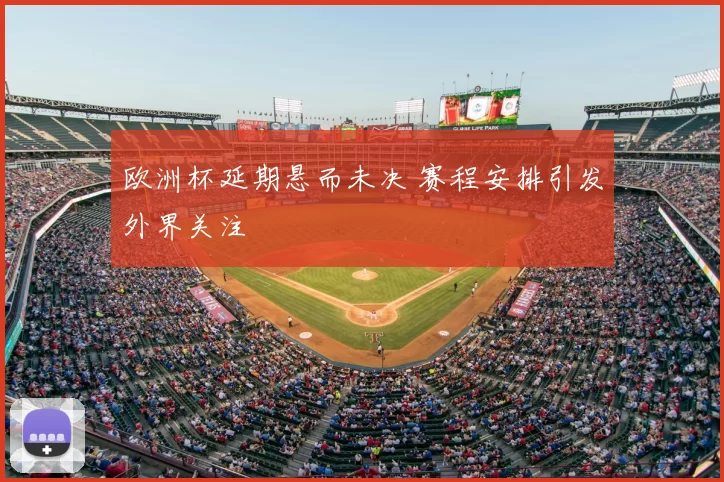 欧洲杯延期悬而未决 赛程安排引发外界关注