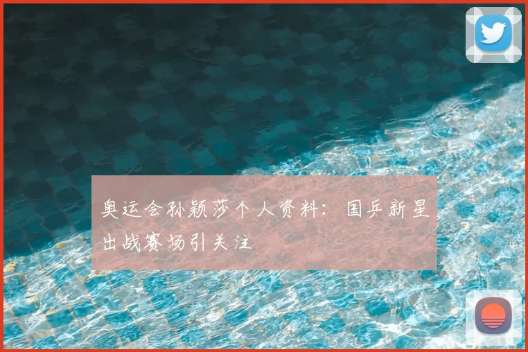 奥运会孙颖莎个人资料：国乒新星出战赛场引关注