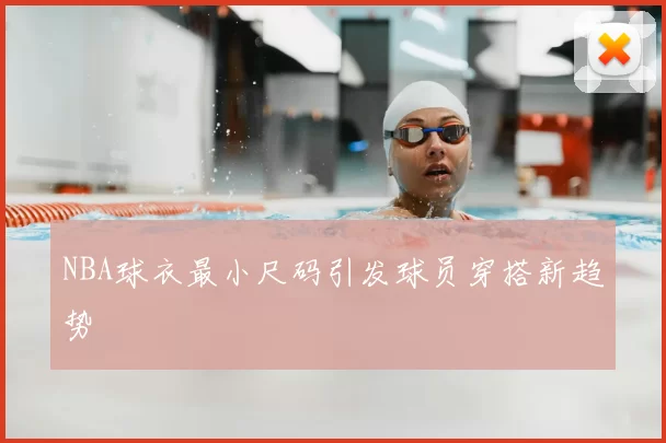 NBA球衣最小尺码引发球员穿搭新趋势