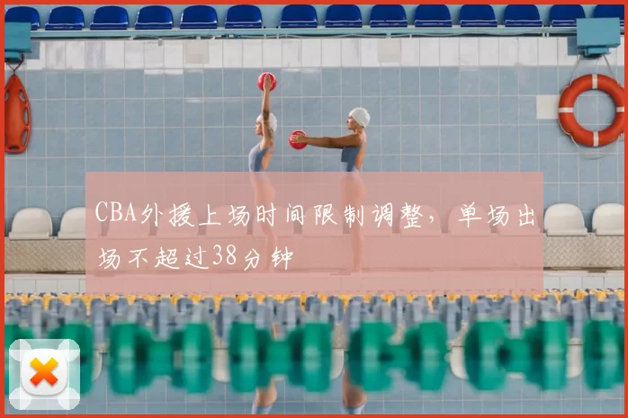CBA外援上场时间限制调整，单场出场不超过38分钟