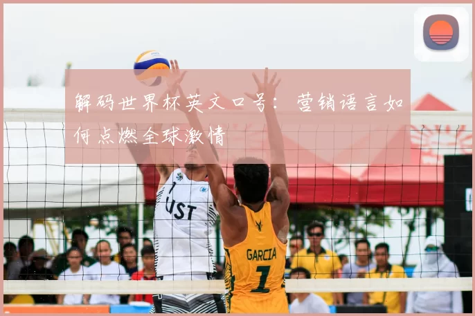 解码世界杯英文口号：营销语言如何点燃全球激情