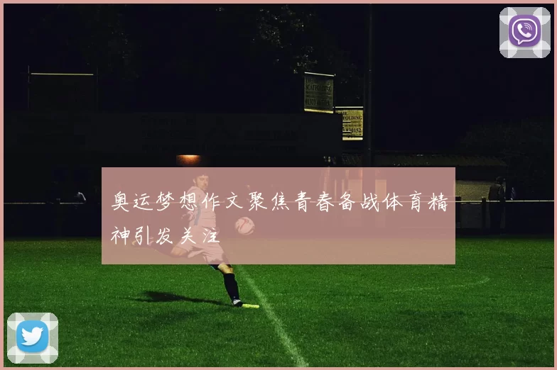 奥运梦想作文聚焦青春备战体育精神引发关注