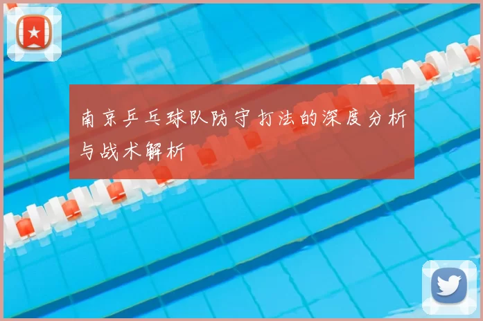 南京乒乓球队防守打法的深度分析与战术解析