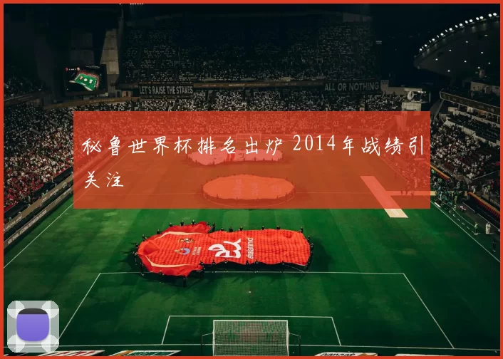 秘鲁世界杯排名出炉 2014年战绩引关注