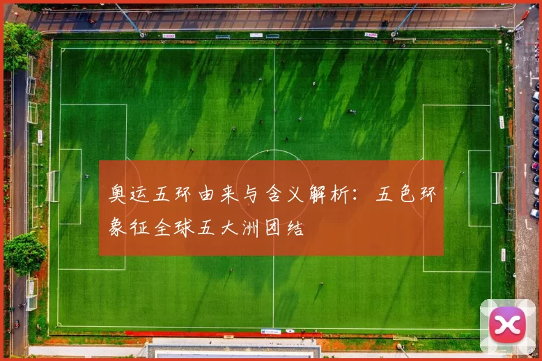 奥运五环由来与含义解析：五色环象征全球五大洲团结