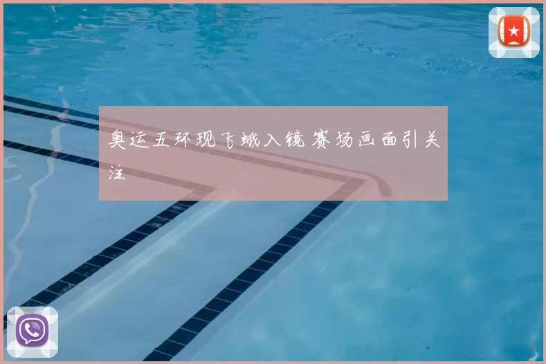 奥运五环现飞蛾入镜 赛场画面引关注