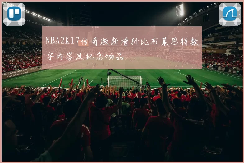 NBA2K17传奇版新增科比布莱恩特数字内容及纪念物品
