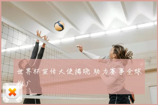 世界杯宣传大使揭晓 助力赛事全球推广