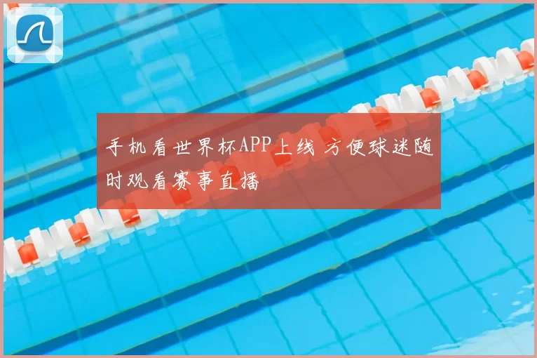手机看世界杯APP上线 方便球迷随时观看赛事直播