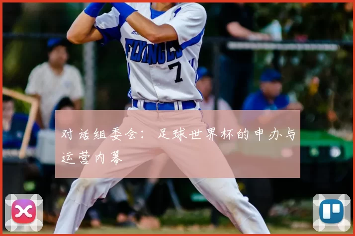 对话组委会：足球世界杯的申办与运营内幕