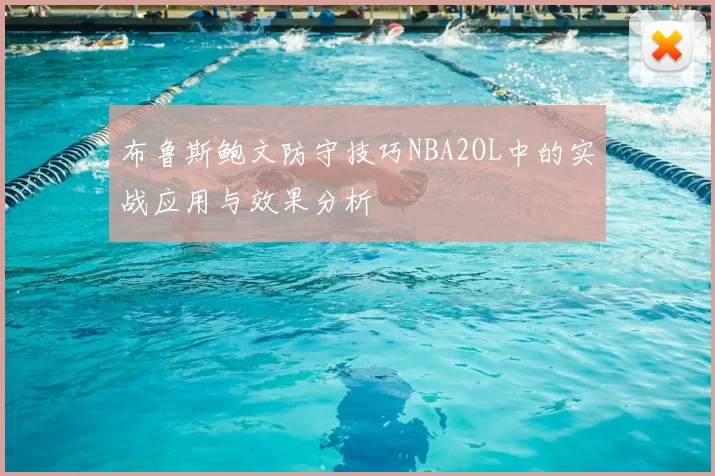布鲁斯鲍文防守技巧NBA2OL中的实战应用与效果分析