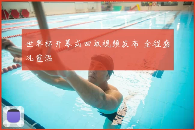 世界杯开幕式回放视频发布 全程盛况重温