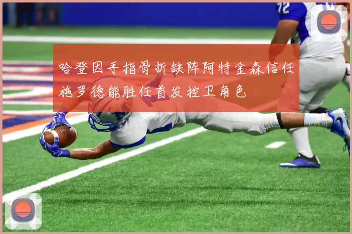 哈登因手指骨折缺阵阿特金森信任施罗德能胜任首发控卫角色