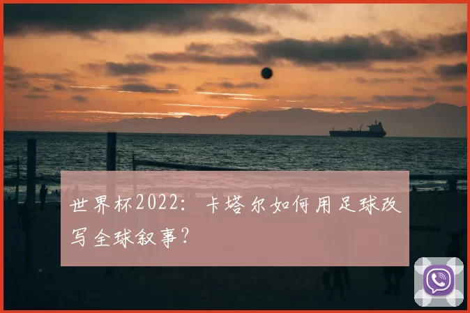 世界杯2022：卡塔尔如何用足球改写全球叙事？