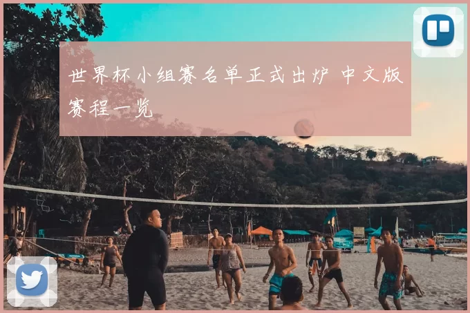 世界杯小组赛名单正式出炉 中文版赛程一览