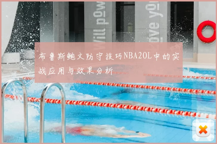布鲁斯鲍文防守技巧NBA2OL中的实战应用与效果分析