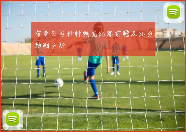 布鲁日与科特赖克比赛前瞻及比分预测分析