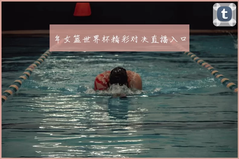 年女篮世界杯精彩对决直播入口