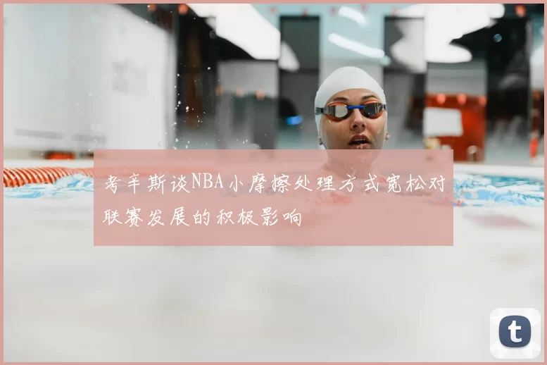 考辛斯谈NBA小摩擦处理方式宽松对联赛发展的积极影响