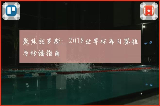 聚焦俄罗斯：2018世界杯每日赛程与转播指南