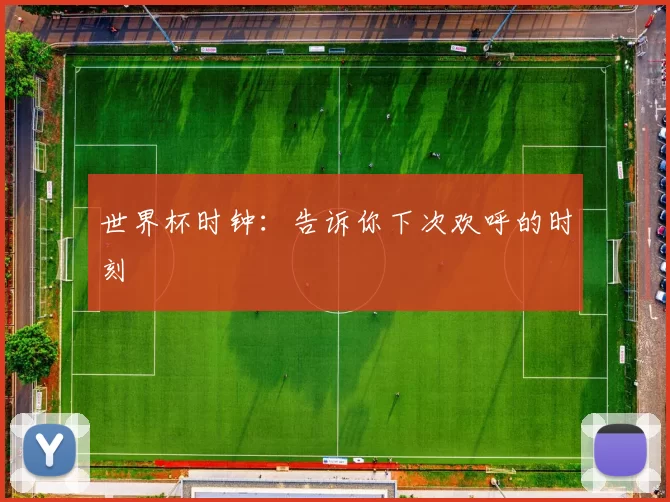 世界杯时钟：告诉你下次欢呼的时刻