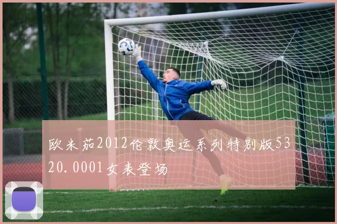 欧米茄2012伦敦奥运系列特别版5320.0001女表登场