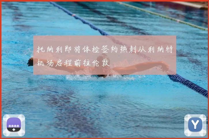 托纳利即将体检签约热刺从利纳特机场启程前往伦敦