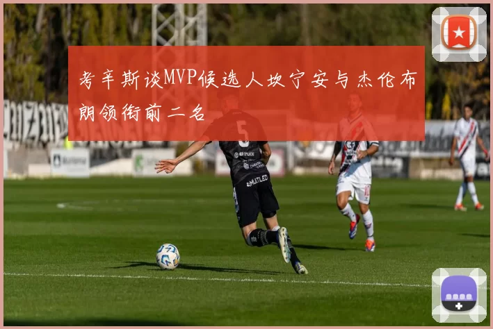 考辛斯谈MVP候选人坎宁安与杰伦布朗领衔前二名