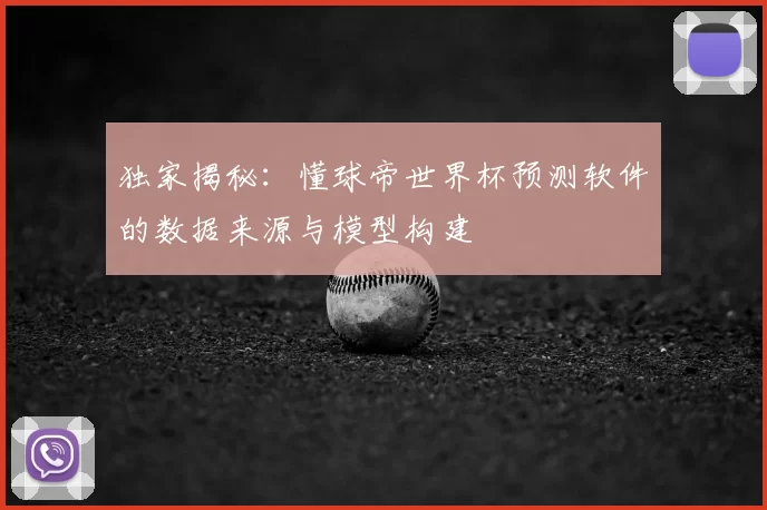 独家揭秘:懂球帝世界杯预测软件的数据来源与模型构建