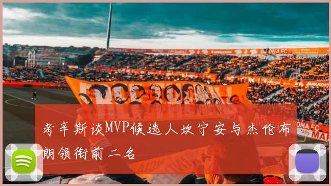 考辛斯谈MVP候选人坎宁安与杰伦布朗领衔前二名