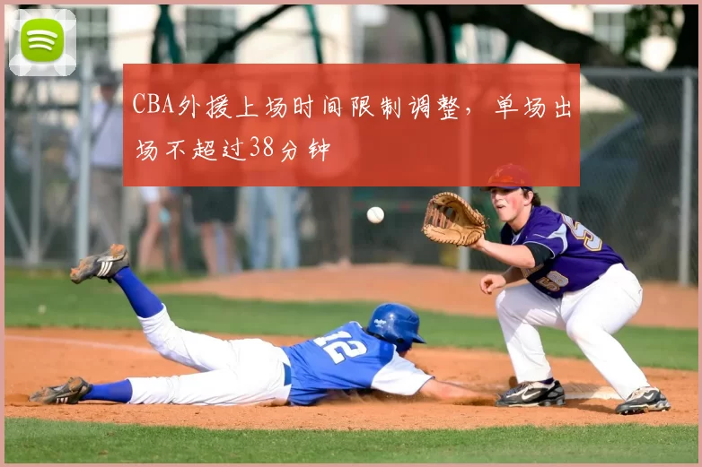 CBA外援上场时间限制调整，单场出场不超过38分钟