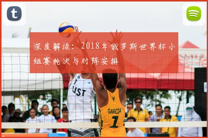 深度解读：2018年俄罗斯世界杯小组赛轮次与对阵安排
