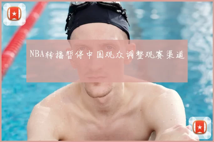 NBA转播暂停中国观众调整观赛渠道