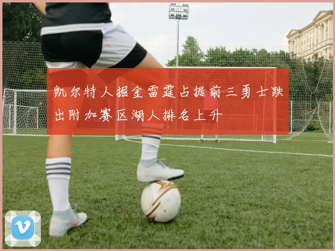 凯尔特人掘金雷霆占据前三勇士跌出附加赛区湖人排名上升