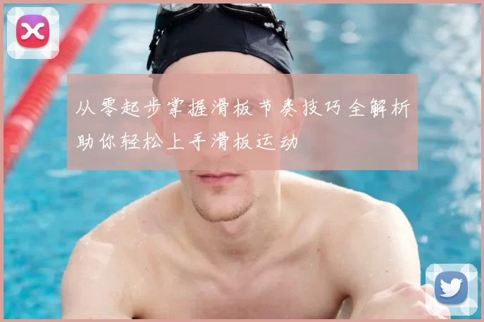 从零起步掌握滑板节奏技巧全解析助你轻松上手滑板运动
