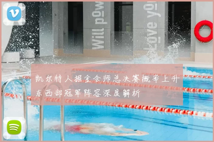 凯尔特人掘金会师总决赛概率上升东西部冠军阵容深度解析