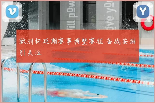 欧洲杯延期赛事调整赛程 备战安排引关注