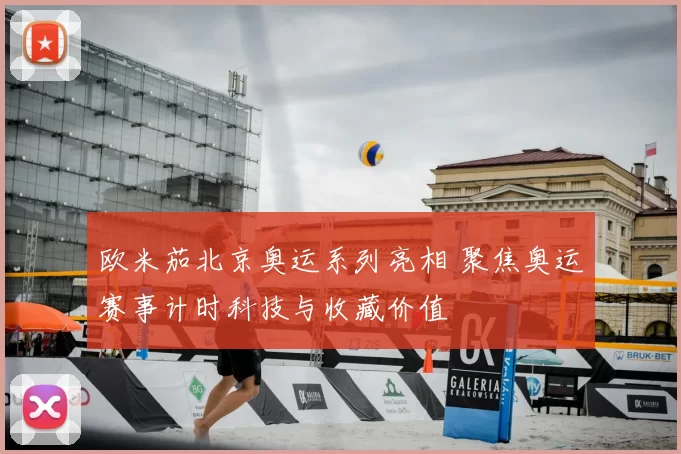 欧米茄北京奥运系列亮相 聚焦奥运赛事计时科技与收藏价值