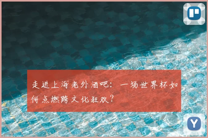 走进上海老外酒吧：一场世界杯如何点燃跨文化狂欢？