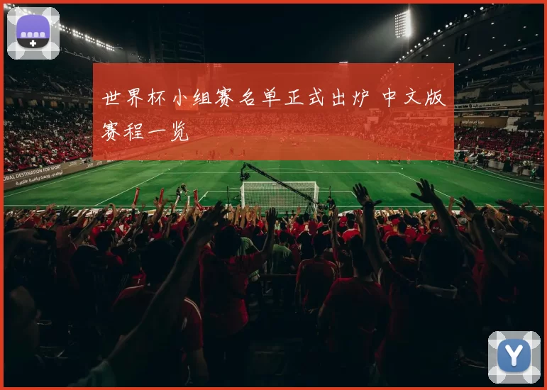 世界杯小组赛名单正式出炉 中文版赛程一览