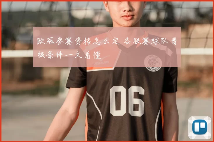 欧冠参赛资格怎么定 各联赛球队晋级条件一文看懂