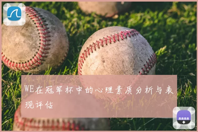 WE在冠军杯中的心理素质分析与表现评估