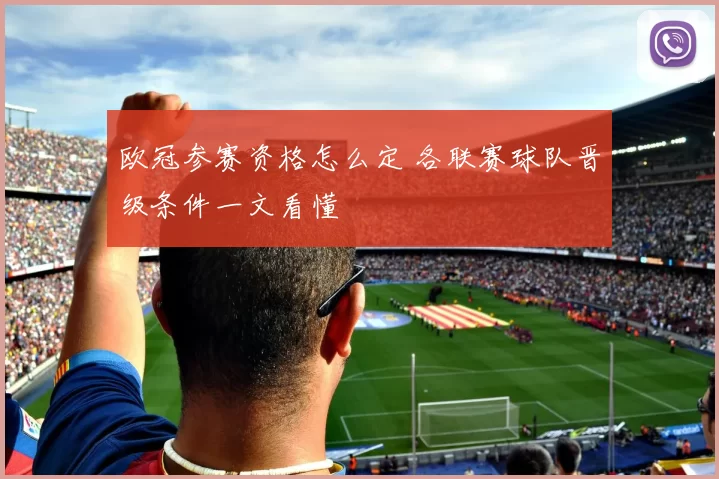 欧冠参赛资格怎么定 各联赛球队晋级条件一文看懂