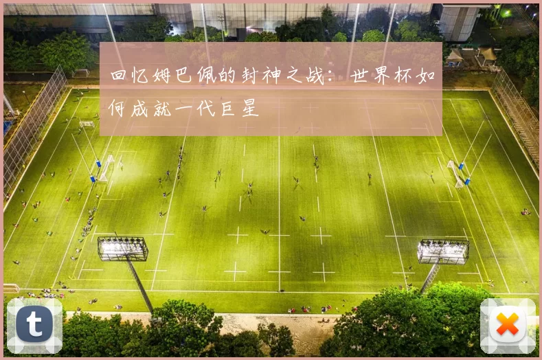 回忆姆巴佩的封神之战：世界杯如何成就一代巨星