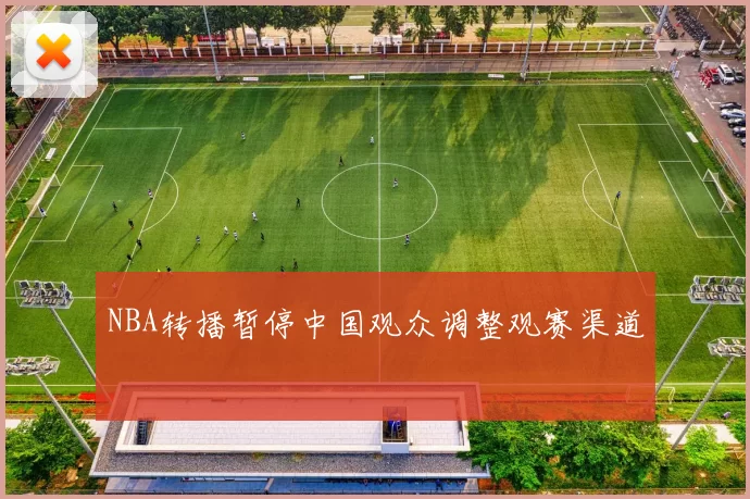 NBA转播暂停中国观众调整观赛渠道